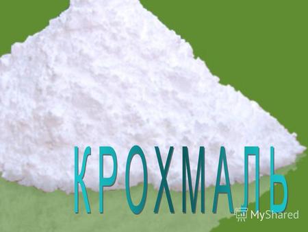 Крохмаль - природний полімер (С 6 Н 10 О 5) n (С 6 Н 10 О 5) n Це полісахариди амілози і амілопектину, мономером яких є альфа - глюкоза.