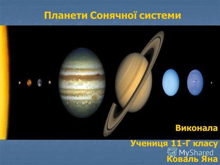Планети Сонячної системи Виконала Учениця 11-Г класу Коваль Яна.
