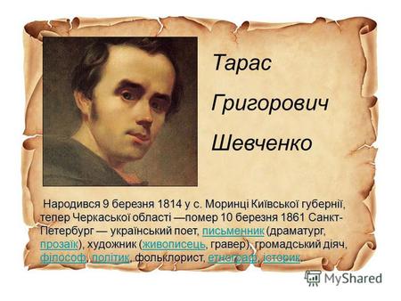 Народився 9 березня 1814 у с. Моринці Київської губернії, тепер Черкаської області помер 10 березня 1861 Санкт- Петербург український поет, п п п п п ииии.