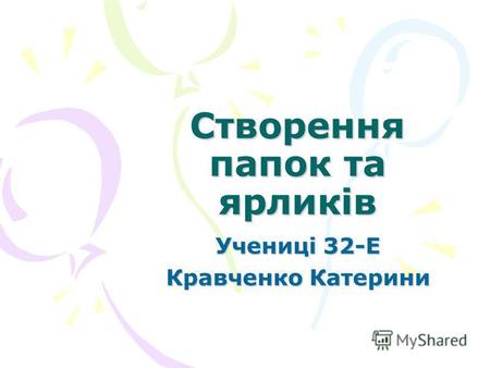 Створення папок та ярликів Учениці 32-Е Кравченко Катерини.