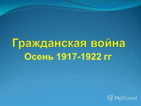Осень 1917-1922 гг.. Красные командиры Михаил Фрунзе.