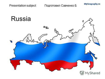 Russia Presentation subject Подготовил Савченко Б.