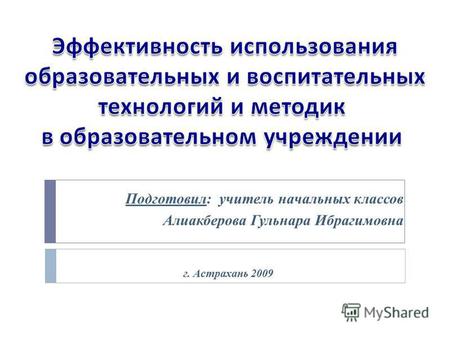 Подготовил: учитель начальных классов Алиакберова Гульнара Ибрагимовна г. Астрахань 2009.