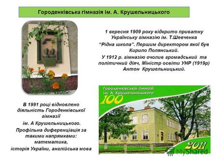 1 вересня 1909 року відкрито приватну Українську гімназію ім. Т.Шевченка Рідна школа. Першим директором якої був Кирило Полянський. У 1912 р. гімназію.