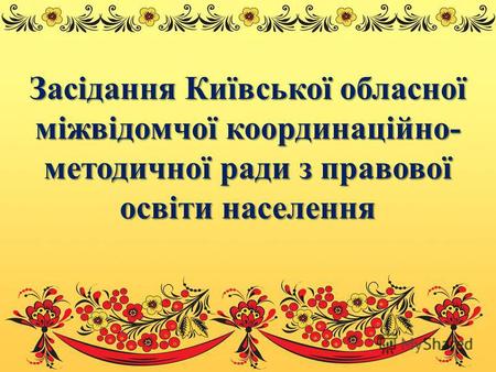 Засідання Київської обласної міжвідомчої координаційно- методичної ради з правової освіти населення.