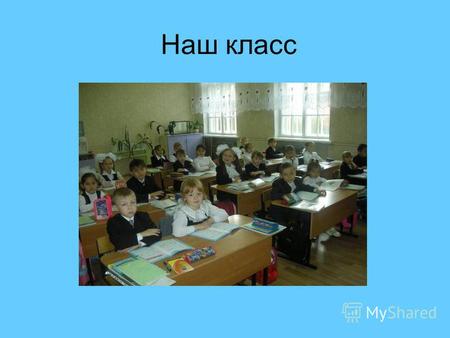 Наш класс Наша учительница Хабарова Татьяна Арсеньевна.