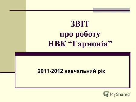 ЗВІТ про роботу НВК Гармонія 2011-2012 навчальний рік.