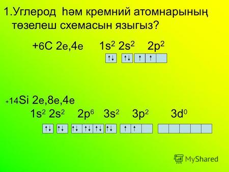 + 14 Si 2 e,8 e,4 e 1s 2 2s 2 2 р 6 3s 2 3p 2 3d 0 1.Углерод һәм кремний атомнарының төзелеш схемасын языгыз? + 6 C 2 е,4 е 1s 2 2s 2 2 р 2.