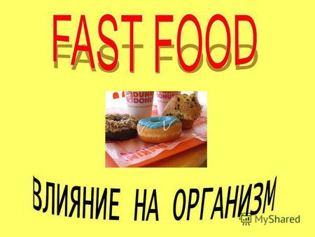 Фастфуд (англ. fast food,быстрое питание) класс блюд быстрого приготовления, обычно предлагаемых специализированными заведениями. Термином «фастфуд» обозначают.