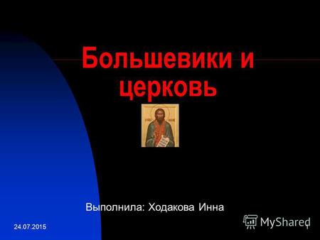 Реферат: Православная церковь во времена становления Советской власти