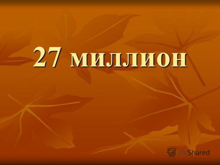 27 миллион 320 мең 1934 ел 16 апрель Ляпидевский,Леваневский, Молоков,Каманин,Слепнев, Водопьянов,Доринин.