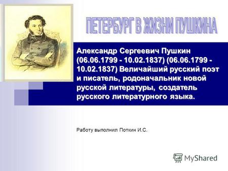 Александр Сергеевич Пушкин (06.06.1799 - 10.02.1837) (06.06.1799 - 10.02.1837) Величайший русский поэт и писатель, родоначальник новой русской литературы,