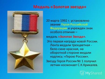 Медаль «Золотая звезда» 20 марта 1992 г. установлено звание Героя Российской Федерации и учрежден знак особого отличия – медаль «Золотая Звезда». Это первая.