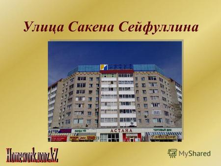 Улица Сакена Сейфуллина. Во многих городах Казахстана есть улица имени Сакена Сейфуллина. В Астане появление такой улицы более чем логично. Сейфуллин.