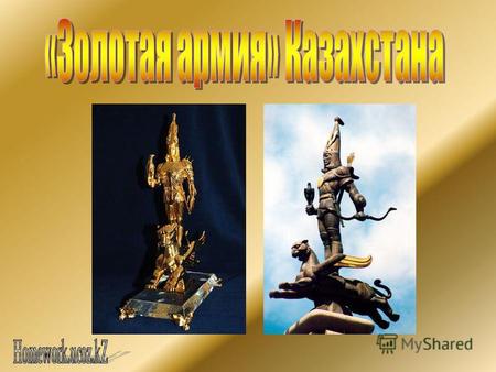 «Золотой человек» (каз. Алтын Адам) условное название археологической находки, сделанной в 1969 году К.А.Акишевым в 50 километрах от Алма-Аты в результате.