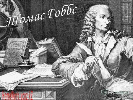 Томас Гоббс (15881679) английский философ-материалист, известный своими работами по политической философии, в частности, один из авторов теории общественного.