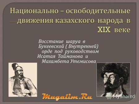 Восстание шаруа в Букеевской ( Внутренней ) орде под руководством Исатая Тайманова и Махамбета Утемисова.