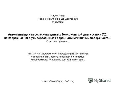 Лицей ФТШ Ивахненко Александр Сергеевич 11(2006)Б Автоматизация перерасчета данных Томсоновской диагностики (ТД) из координат ТД в универсальные координаты.