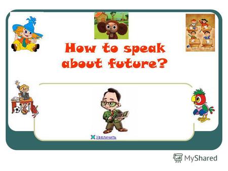 How to speak about future?. The Future Indefinite Tense (Future Simple) - для выражения однократного или повторяющегося действия в будущем shall / will.