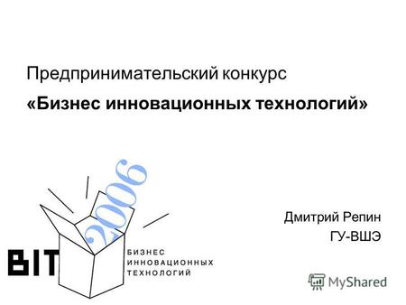 Предпринимательский конкурс «Бизнес инновационных технологий» Дмитрий Репин ГУ-ВШЭ.
