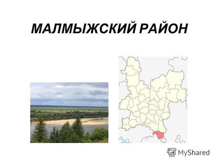 МАЛМЫЖСКИЙ РАЙОН. Карта района Управление района Губернаторский приезд.