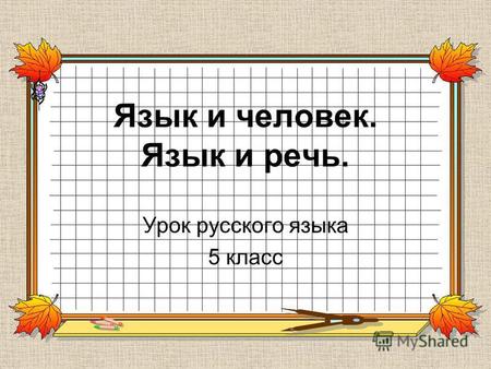 Язык и человек. Язык и речь. Урок русского языка 5 класс.