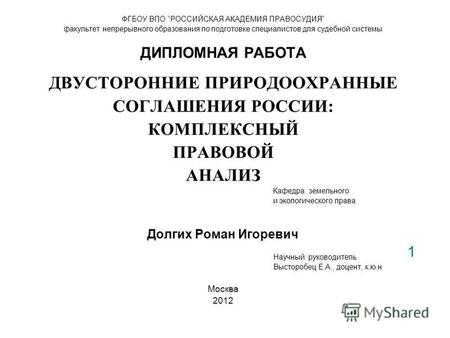 ФГБОУ ВПО РОССИЙСКАЯ АКАДЕМИЯ ПРАВОСУДИЯ факультет непрерывного образования по подготовке специалистов для судебной системы ДИПЛОМНАЯ РАБОТА ДВУСТОРОННИЕ.