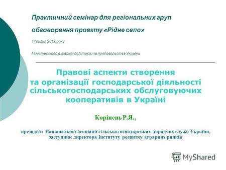 Практичний семінар для регіональних груп обговорення проекту «Рідне село» 11 липня 2012 року Міністерство аграрної політики та продовольства України Правові.