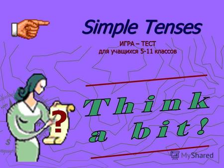 Simple Tenses ИГРА – ТЕСТ для учащихся 5-11 классов ?