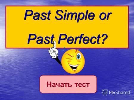 Начать тестPast Simple or Past Perfect?. Результат теста Верно: 14 Ошибки: 1 Отметка: 4 Время: 0 мин. 51 сек. ещёисправить.