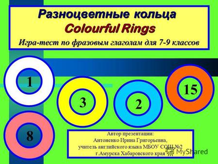 Разноцветные кольца Colourful Rings Разноцветные кольца Colourful Rings Автор презентации: Антоненко Ирина Григорьевна, учитель английского языка МБОУ.