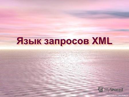 Язык запросов XML. XML (Extensible Markup Language) - это новый SGML-производный язык разметки документов, позволяющий структурировать информацию разного.