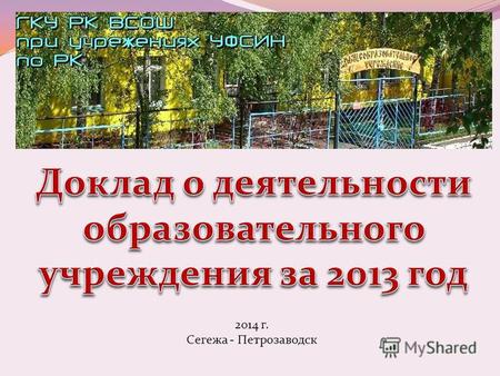 2014 г. Сегежа - Петрозаводск. ГКУ РК ВСОШ при учреждениях УФСИН по РК была открыта в 1969 году. В 2012 г. школа подтвердила лицензию на право ведения.