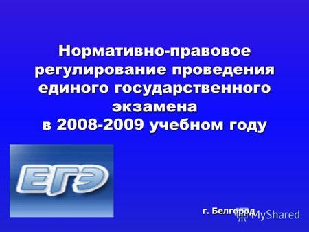 Нормативно-правовое регулирование проведения единого государственного экзамена в 2008-2009 учебном году г. Белгород.