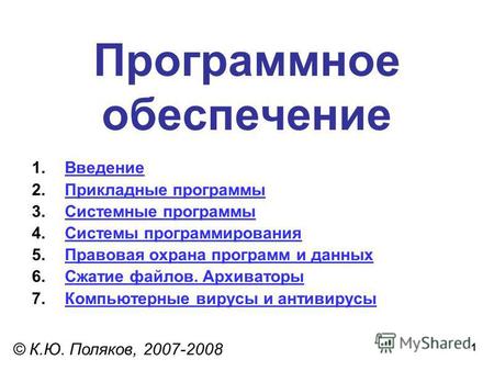 1 Программное обеспечение © К.Ю. Поляков, 2007-2008 1.ВведениеВведение 2.Прикладные программыПрикладные программы 3.Системные программыСистемные программы.