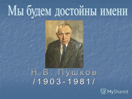 За свою многогранную деятельность Н.В. Пушков был награжден тремя орденами Трудового Красного Знамени, орденом Знак Почета и медалями. В 1974 г. ему.