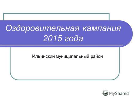 Оздоровительная кампания 2015 года Ильинский муниципальный район.