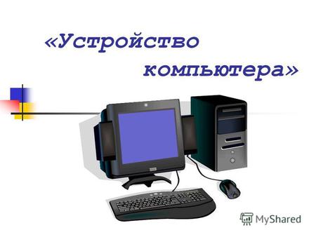 «устройство компьютера» схема компьютера процессор оперативная память магистраль устройства вводаустройства выводадолговременная память.