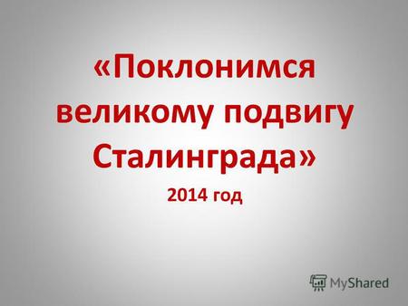 «Поклонимся великому подвигу Сталинграда» 2014 год.