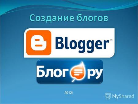 2012 г. Начнём мы наш урок с сайта www.blogger.com входящий в разработку Google. После того, как мы попали на сайт нам, необходимо зарегистрироваться в.