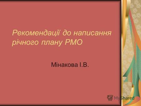 Рекомендації до написання річного плану РМО Мінакова І.В.