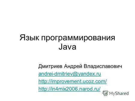 Язык программирования Java Дмитриев Андрей Владиславович andrei-dmitriev@yandex.ru.