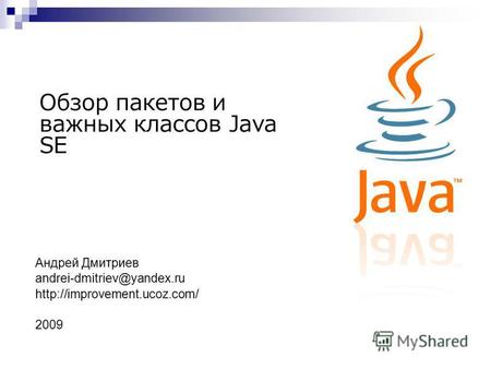 Обзор пакетов и важных классов Java SE Андрей Дмитриев andrei-dmitriev@yandex.ru 2009.