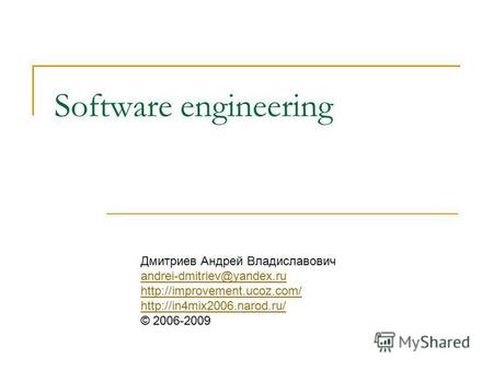 Software engineering Дмитриев Андрей Владиславович andrei-dmitriev@yandex.ru © 2006-2009 andrei-dmitriev@yandex.ru.
