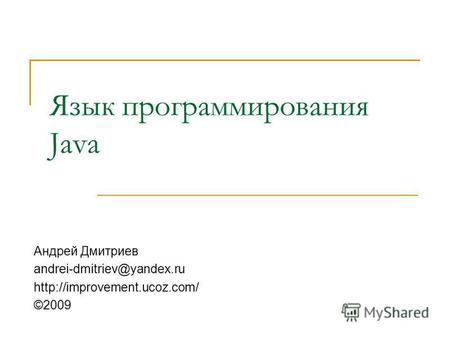 Язык программирования Java Андрей Дмитриев andrei-dmitriev@yandex.ru ©2009.