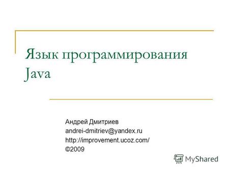 Язык программирования Java Андрей Дмитриев andrei-dmitriev@yandex.ru ©2009.