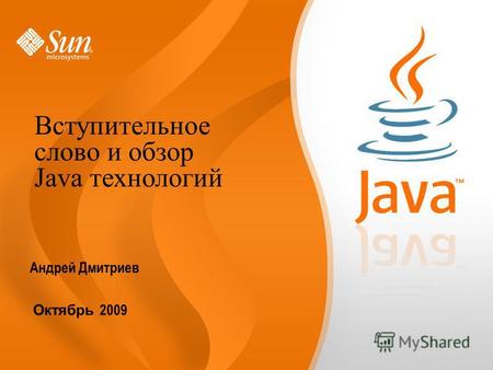 Андрей Дмитриев Октябрь 2009 Вступительное слово и обзор Java технологий.