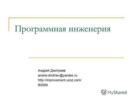 Программная инженерия Андрей Дмитриев andrei-dmitriev@yandex.ru ©2009.