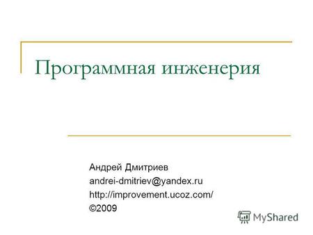 Программная инженерия Андрей Дмитриев andrei-dmitriev@yandex.ru ©2009.