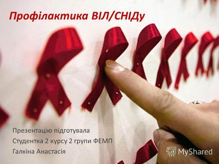 Профілактика ВІЛ/СНІДу Презентацію підготувала Студентка 2 курсу 2 групи ФЕМП Галкіна Анастасія.